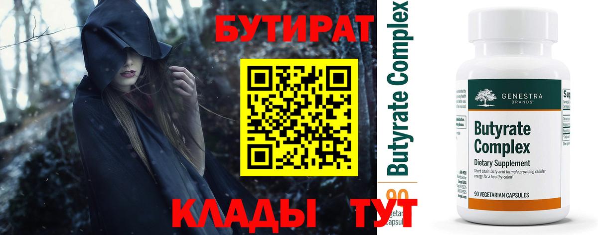 Дятьково  БУТИРАТ Butirat  Бутират  Вход с VPN 